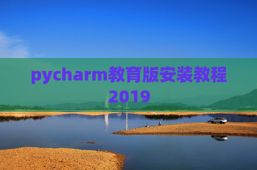 pycharm教育版安装教程2019