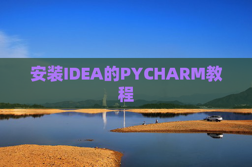 安装IDEA的PYCHARM教程 安装IDEA的PYCHARM教程